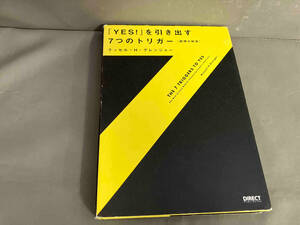 「Yes!」を引き出す7つのトリガー ラッセル・H.グレンジャー　ダイレクト出版　2010年初版発行