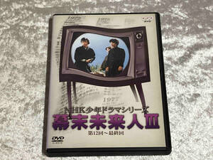 ＮＨＫ少年ドラマシリーズ 幕末未来人III／星野利晴沢村正一古手川祐子犬塚弘万里昌代蟹江敬三眉村卓佐藤和哉