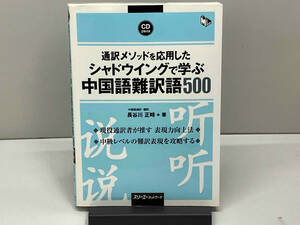 通訳メソッドを応用したシャドウイングで学ぶ中国語 難訳語500 長谷川正時(1217-04-01)