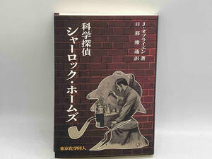 科学探偵シャーロック・ホームズ J.オブライエン 東京化学同人 ★ 店舗受取可
