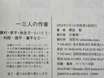 初版 帯あり 一三人の作家 藤村・草平・弥生子・らいてう・勇・和郎・捷平・葦平など 原武哲 鳥影社 ★ 店舗受取可_画像8