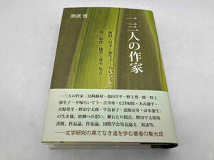 初版 帯あり 一三人の作家 藤村・草平・弥生子・らいてう・勇・和郎・捷平・葦平など 原武哲 鳥影社 ★ 店舗受取可