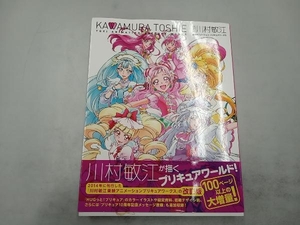 川村敏江 東映アニメーションプリキュアワークス 改訂版 川村敏江