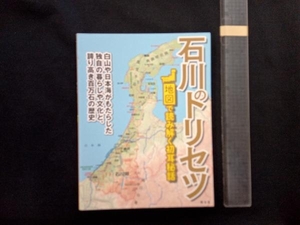 石川のトリセツ 昭文社