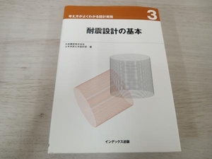 【初版】 ◆ 耐震設計の基本 大成建設土木本部土木設計部