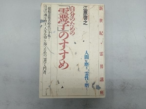 自分のための霊学のすすめ 江原啓之