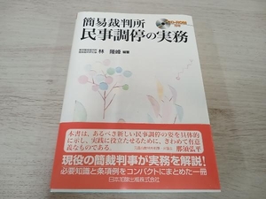 【初版】 ◆ 簡易裁判所 民事調停の実務 林隆峰