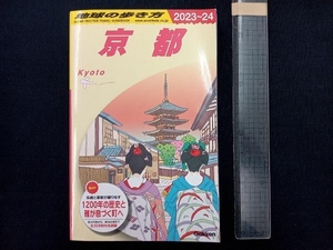 京都(2023~2024) 地球の歩き方編集室