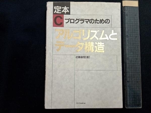 定本 Cプログラマのためのアルゴリズムとデータ構造 近藤嘉雪