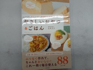 はじめてのやさしいおやつ＆ごはん　アレルギー食材７品目対応レシピ 辻本なみ／著