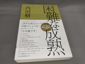 困難な成熟 内田樹:著