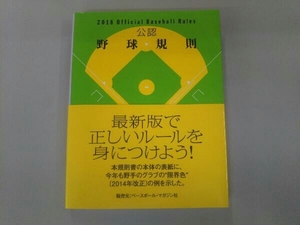 公認野球規則(2018) 日本プロフェッショナル野球組織