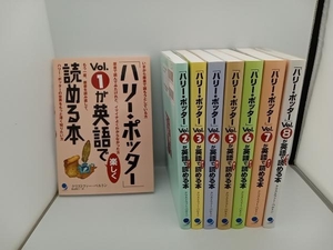 ハリー・ポッター　vol.1〜8が英語で楽しく読める本　クリストファー・ベルトン　8冊まとめ売り