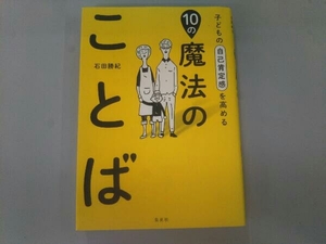 子どもの自己肯定感を高める 10の魔法のことば 石田勝紀