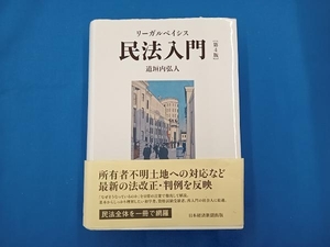 リーガルベイシス 民法入門 第4版 道垣内弘人