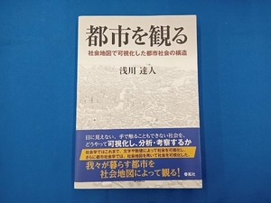 都市を観る 浅川達人