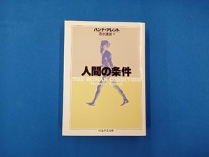 人間の条件 ハンナ・アーレント