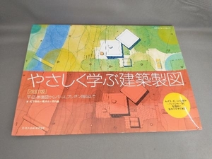 やさしく学ぶ建築製図 [改訂版] 松下希和ほか:著