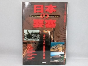 Gakken【歴史群像シリーズ】日本の要塞　忘れられた帝国の城塞 店舗受取可