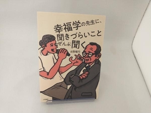 幸福学の先生に、聞きづらいことぜんぶ聞く 前野隆司