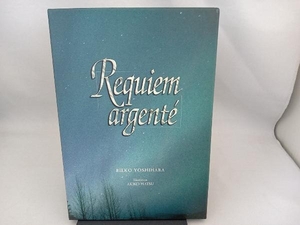 Requiem argentd 銀の鎮魂歌　吉原理恵子