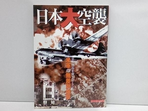 新人物往来社【別冊歴史読本】日本大空襲／日本列島を焼き尽くした米軍の無差別爆撃 店舗受取可