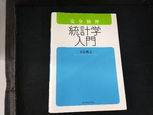 完全独習 統計学入門 小島寛之