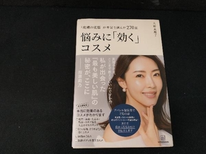 「皮膚の変態」が本気で選んだ270品 悩みに「効く」コスメ 大野真理子