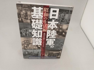 日本陸軍の基礎知識 昭和の生活編 藤田昌雄