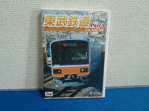 DVD 東武鉄道 Part3 東上線、越生線、野田線