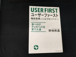 ユーザーファースト　穐田誉輝とくふうカンパニー　食べログ、クックパッドを育てた男 野地秩嘉／著