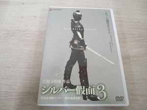 DVD シルバー假面(3)