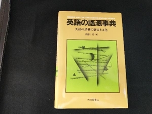 英語の語源事典 梅田修