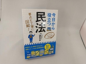 今日から役立つ民法 鎌野邦樹