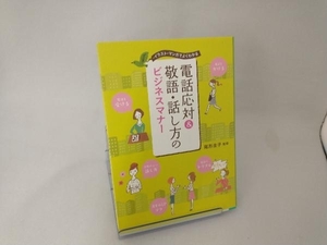 電話応対&敬語・話し方のビジネスマナー 尾形圭子