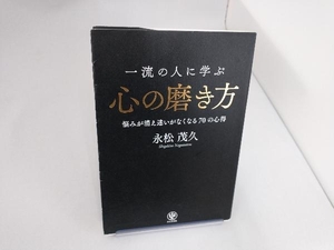 一流の人に学ぶ 心の磨き方 永松茂久