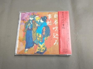 帯あり (趣味/教養) CD 日本吹込み事始