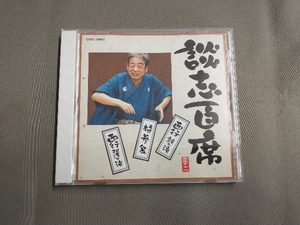 立川談志 CD 談志百席「持参金」「西行(鼓ヶ滝・阿漕ヶ浦)」