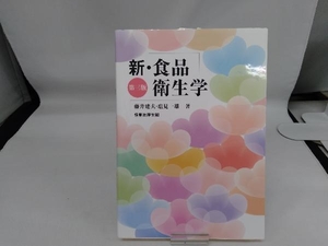 新・食品衛生学 第三版 藤井建夫