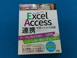 これ一冊で完璧！ExcelとAccessの連携 実務のための技術 office365/2019/2016/2013対応