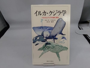 イルカ・クジラ学 村山司