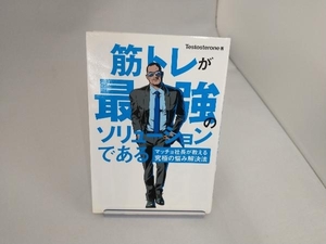 筋トレが最強のソリューションである Testosterone