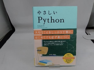 やさしいPython 高橋麻奈