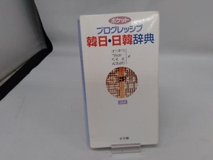 ポケットプログレッシブ韓日・日韓辞典 油谷幸利