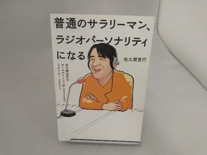 普通のサラリーマン、ラジオパーソナリティになる 佐久間宣行