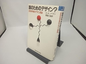 誰のためのデザイン? D.A.ノーマン