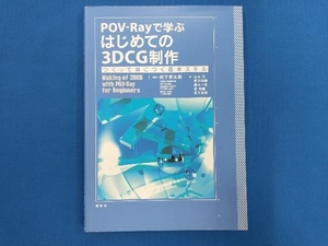 POV-Ray... впервые .. 3DCG произведение Matsushita . Taro 