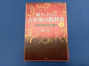 鏡リュウジの占星術の教科書(Ⅰ) 鏡リュウジ