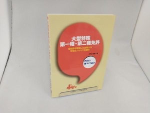 大型特殊第一種・第二種免許 木村育雄