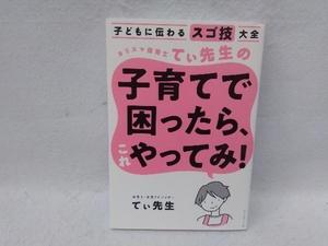 カリスマ保育士てぃ先生の子育てで困ったら、これやってみ! てぃ先生